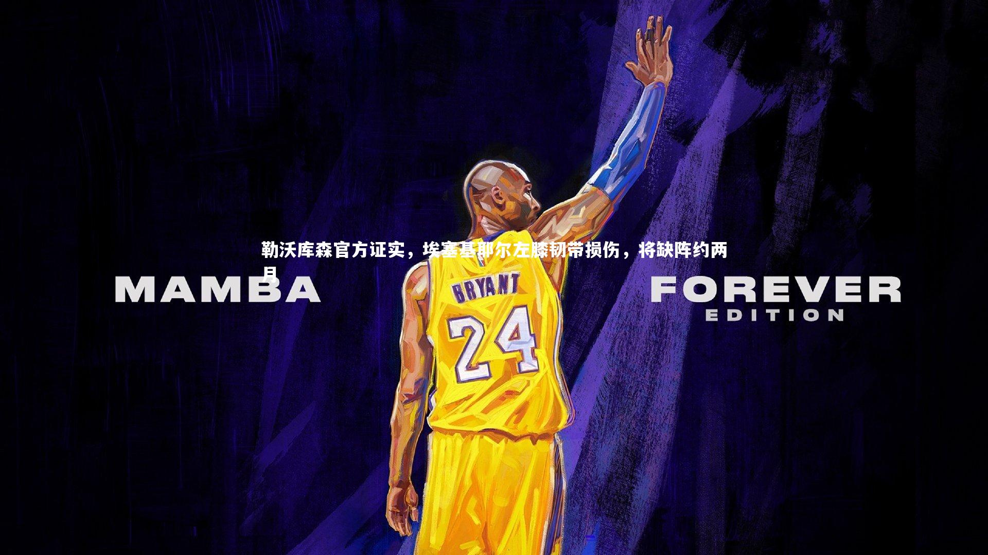 勒沃库森官方证实，埃塞基耶尔左膝韧带损伤，将缺阵约两月