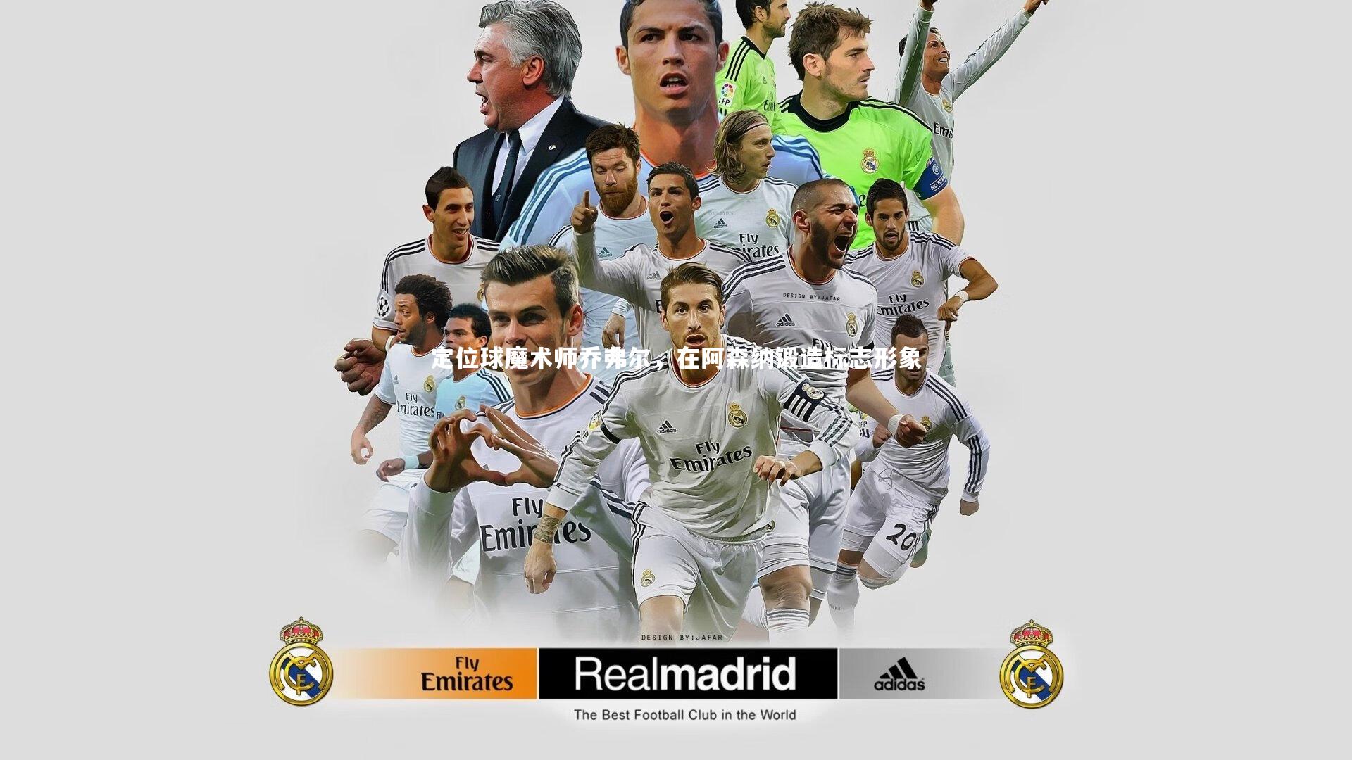 壹号娱乐-定位球魔术师乔弗尔，在阿森纳锻造标志形象