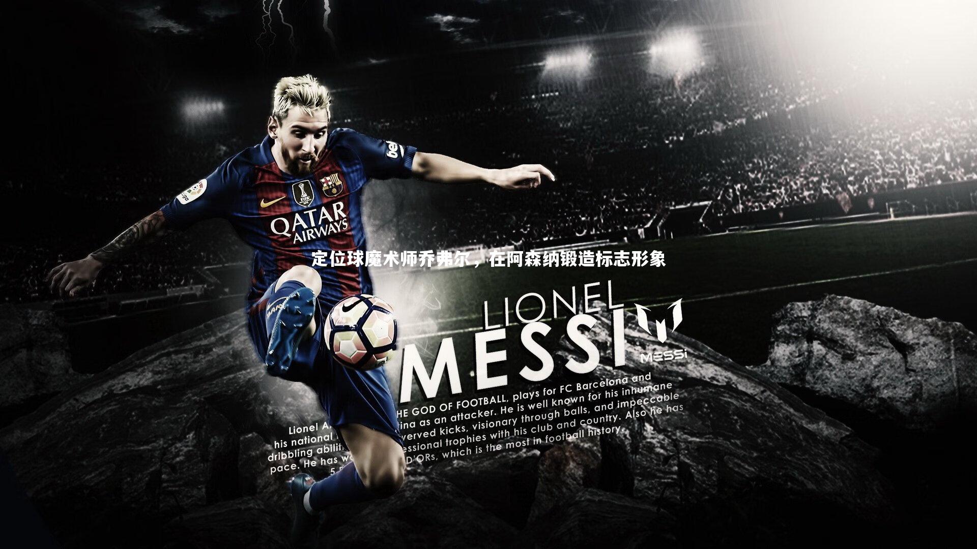 定位球魔术师乔弗尔，在阿森纳锻造标志形象