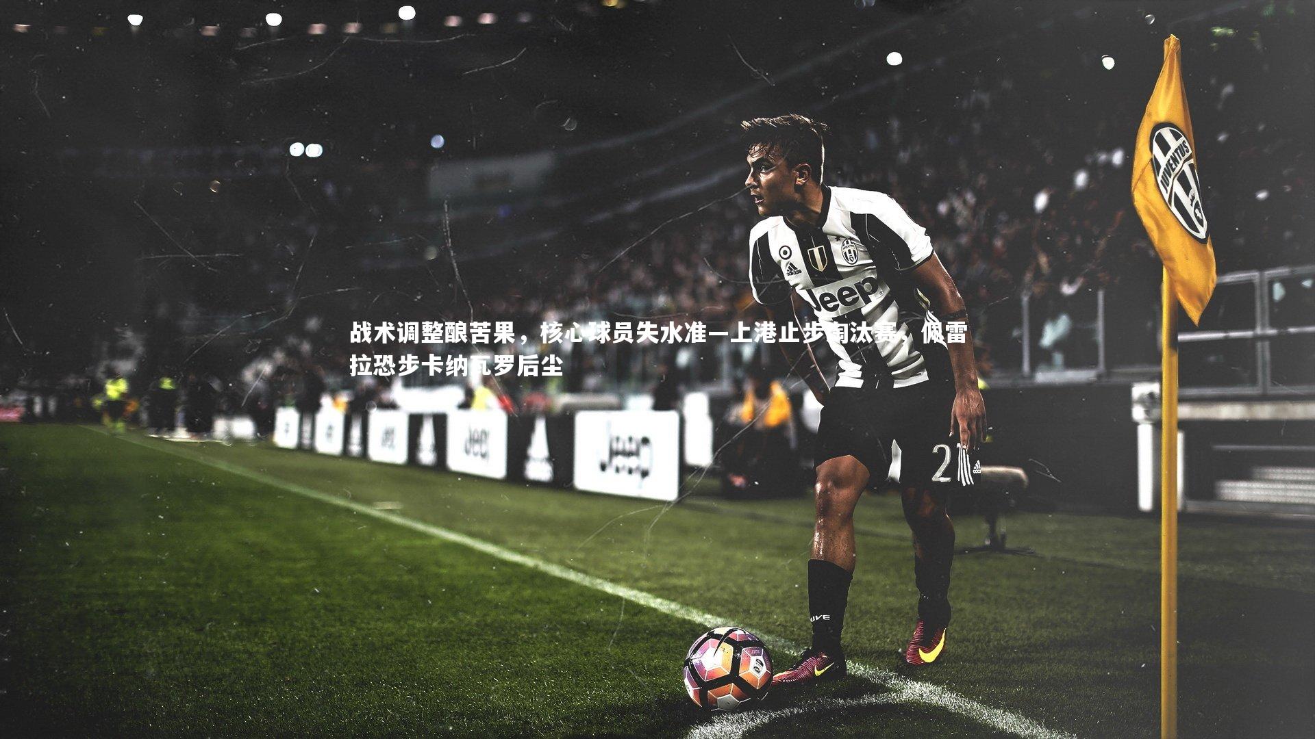战术调整酿苦果，核心球员失水准—上港止步淘汰赛，佩雷拉恐步卡纳瓦罗后尘