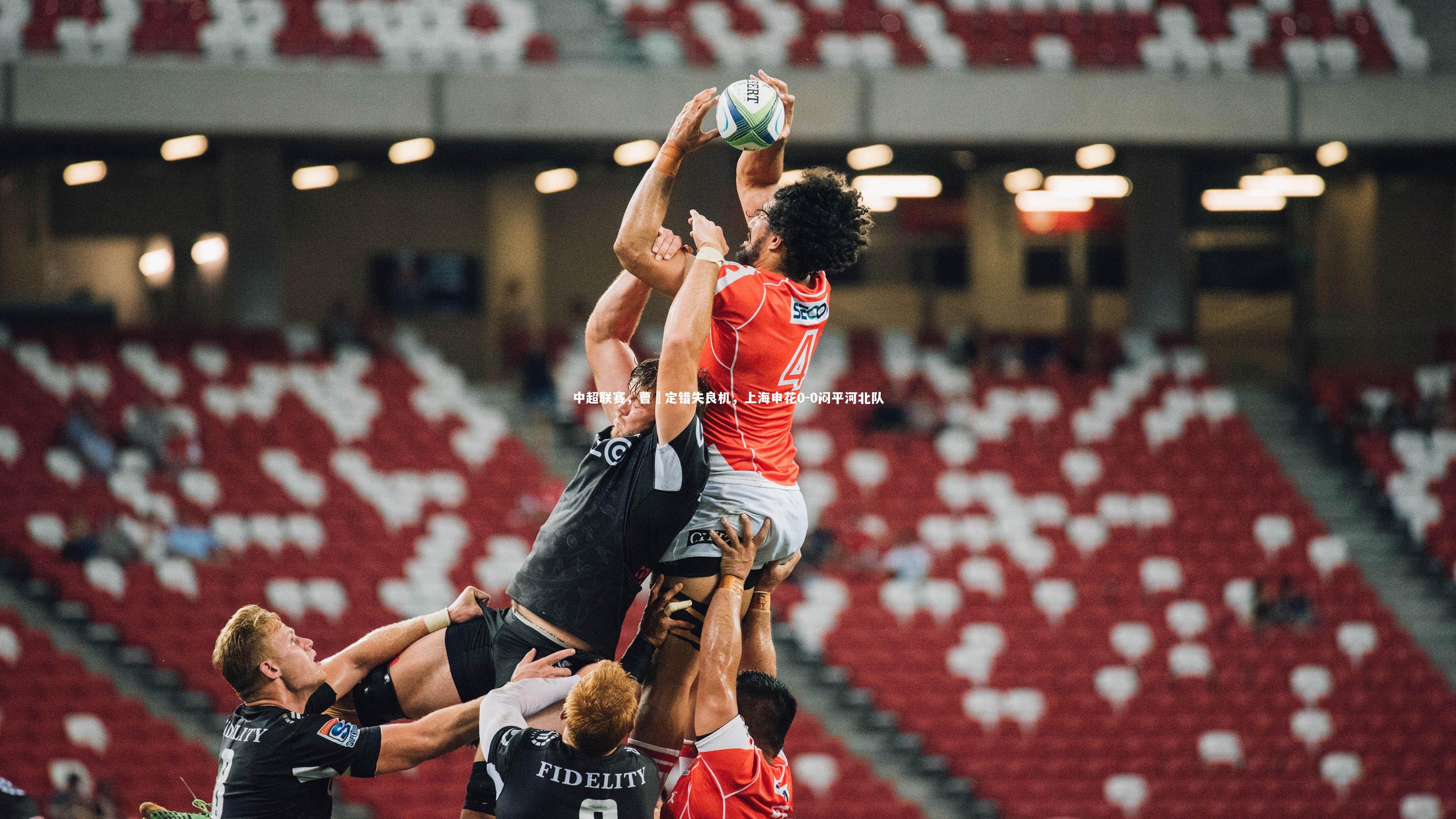 中超联赛，曹赟定错失良机，上海申花0-0闷平河北队