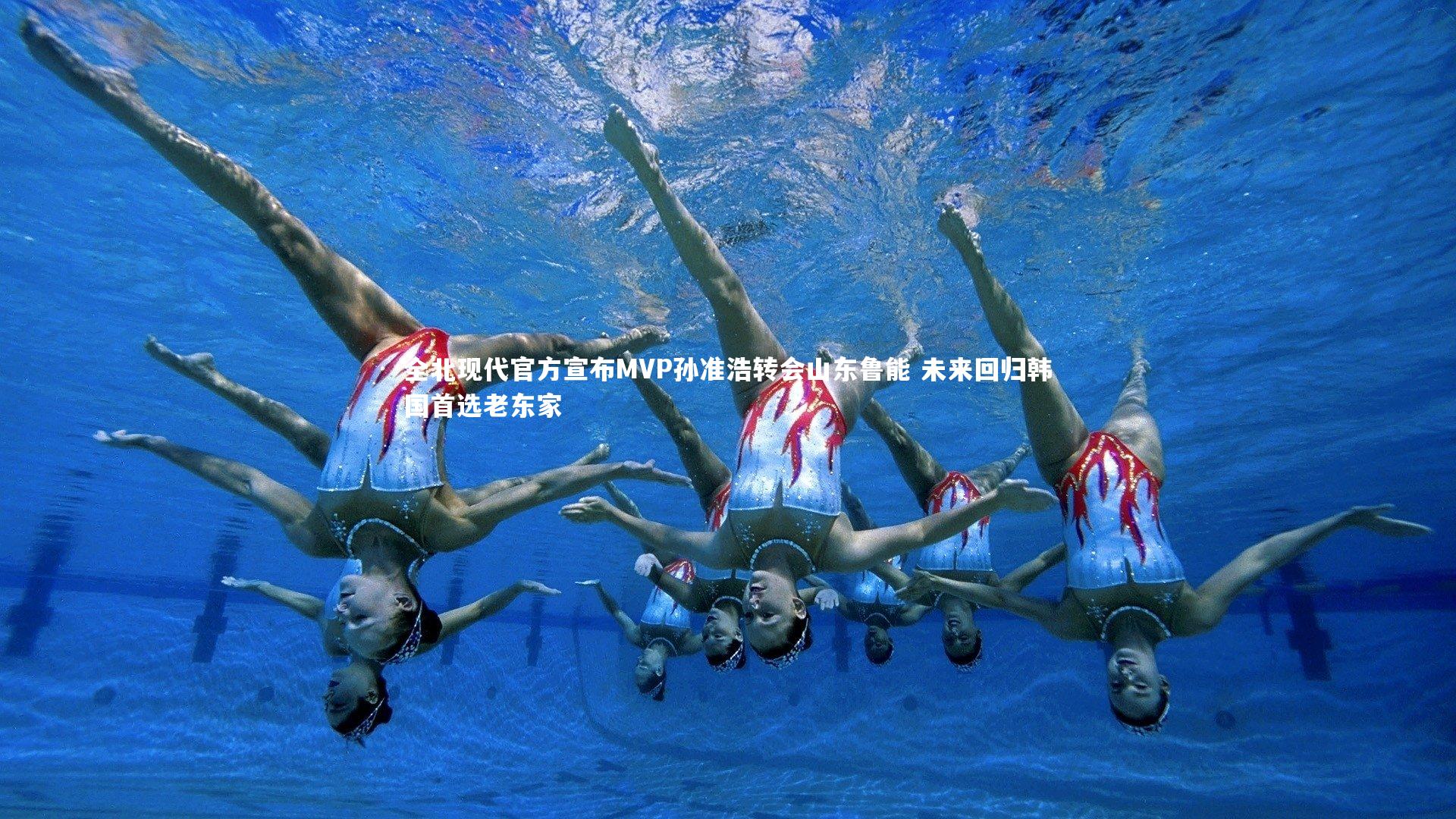 全北现代官方宣布MVP孙准浩转会山东鲁能 未来回归韩国首选老东家