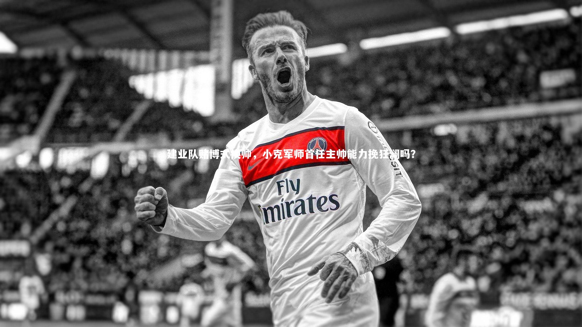 建业队赌博式换帅，小克军师首任主帅能力挽狂澜吗？