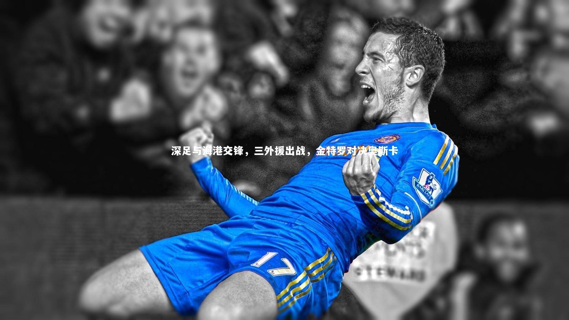 深足与海港交锋，三外援出战，金特罗对决奥斯卡