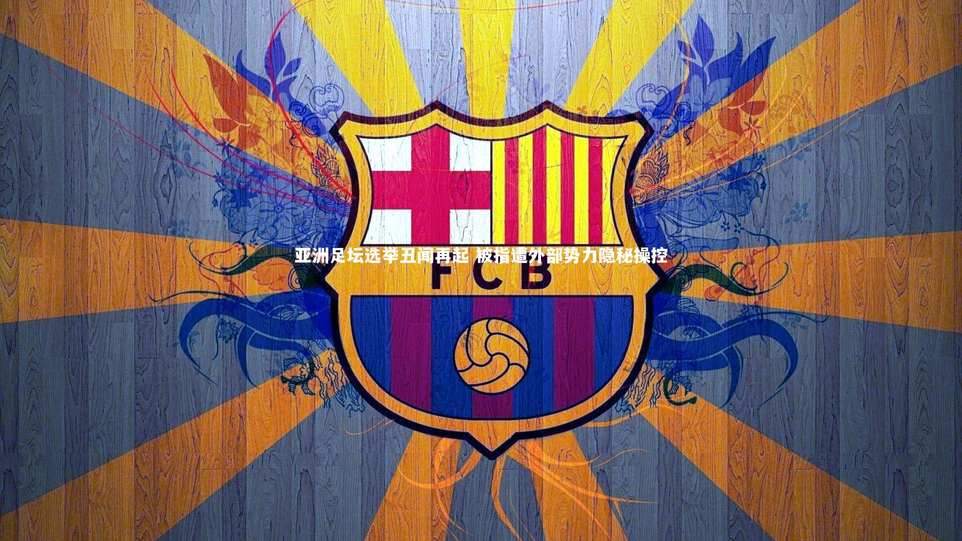 壹号娱乐-亚洲足坛选举丑闻再起 被指遭外部势力隐秘操控