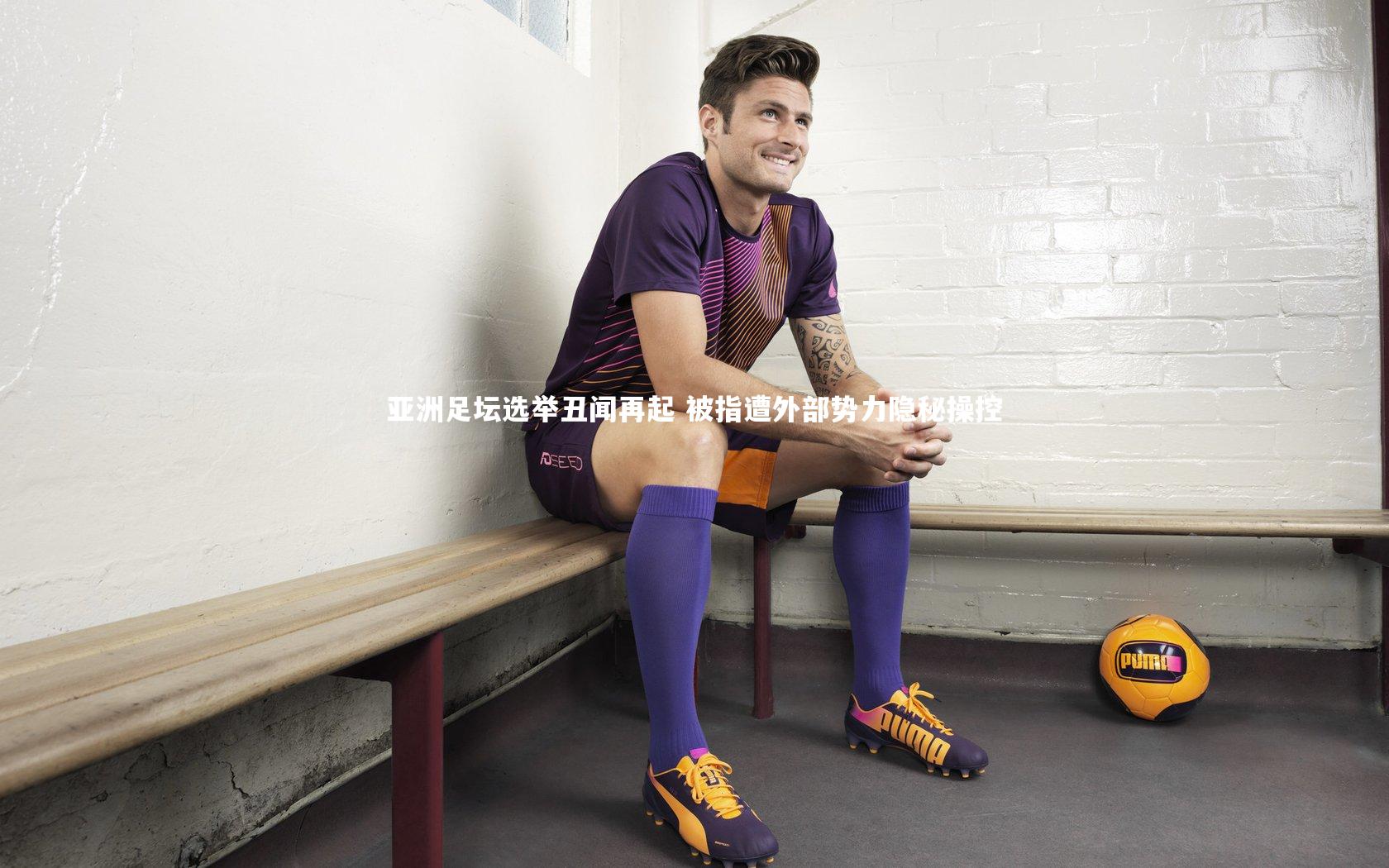 亚洲足坛选举丑闻再起 被指遭外部势力隐秘操控