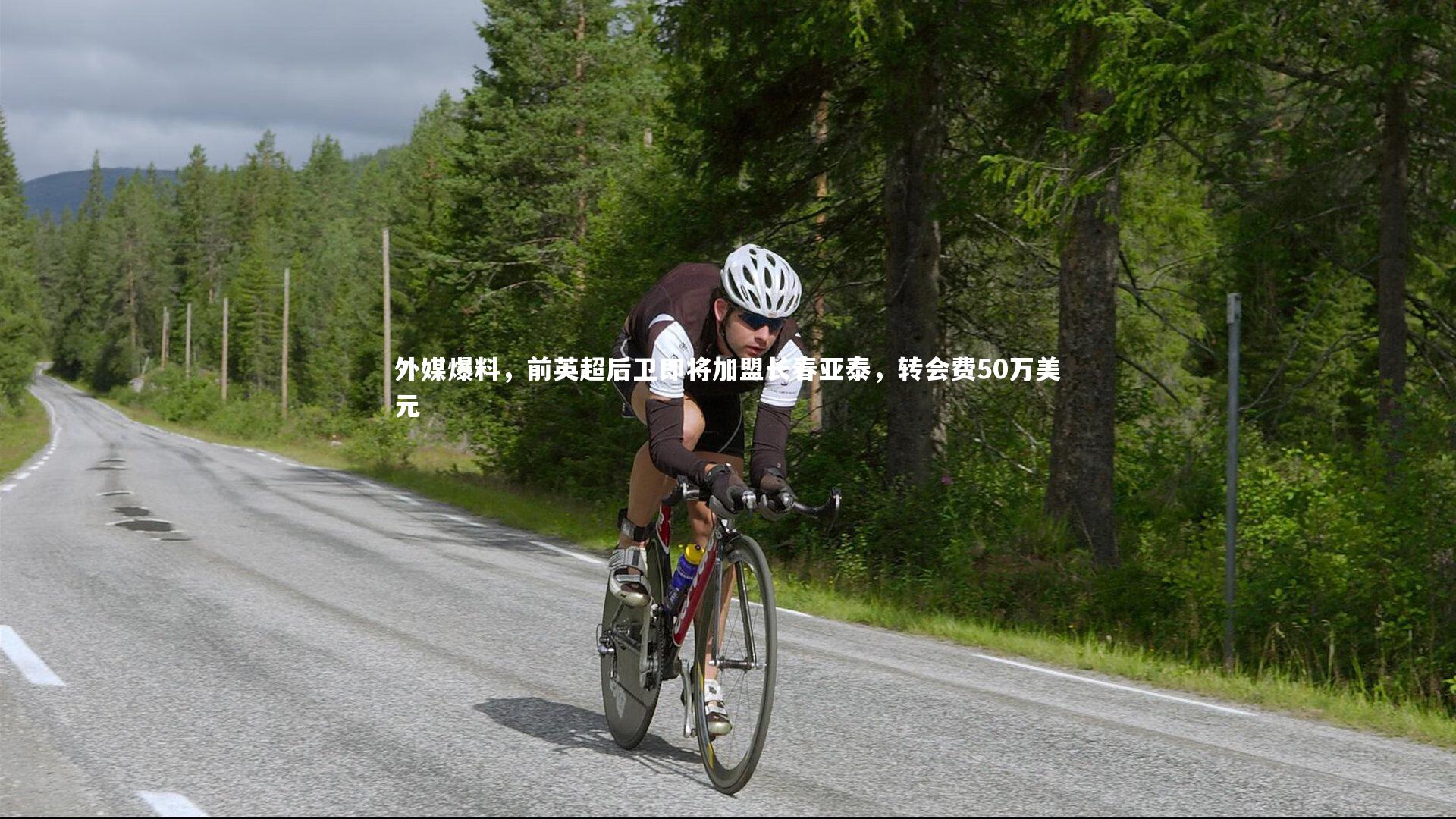 外媒爆料，前英超后卫即将加盟长春亚泰，转会费50万美元