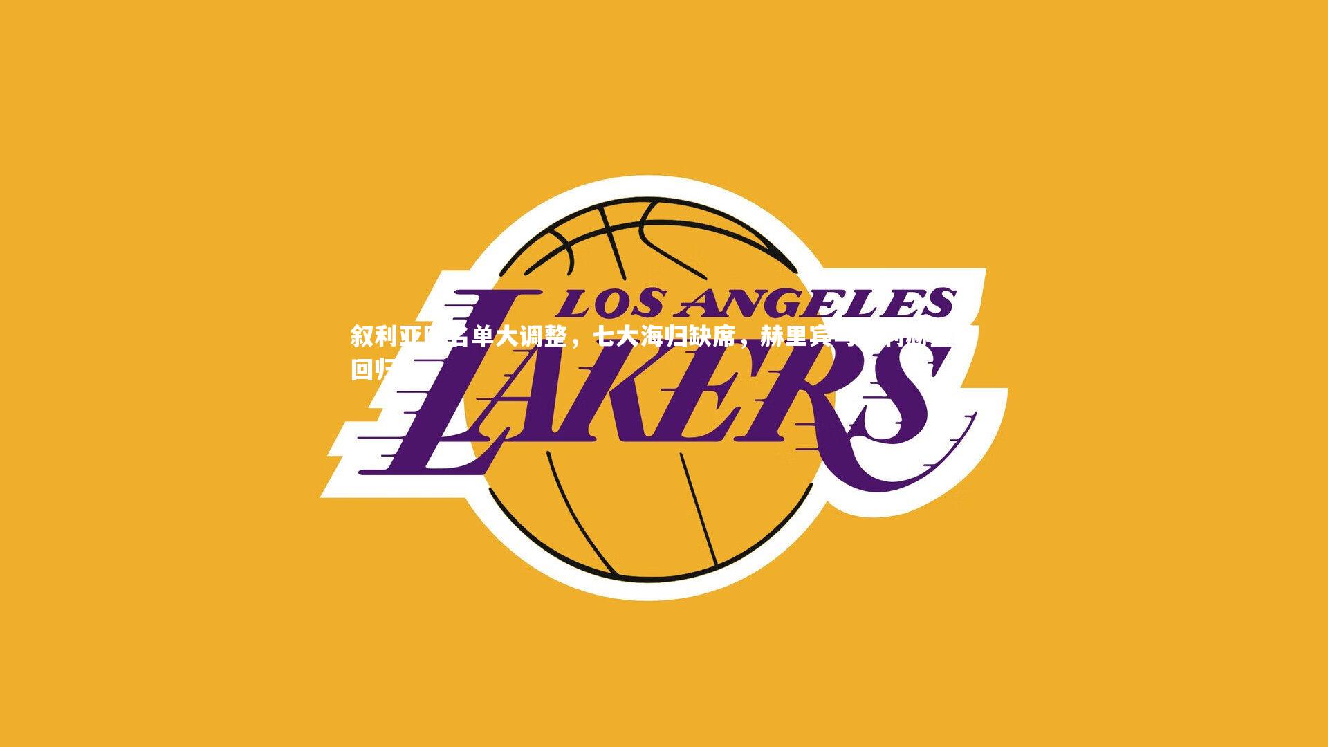 叙利亚队名单大调整，七大海归缺席，赫里宾与萨利赫重磅回归