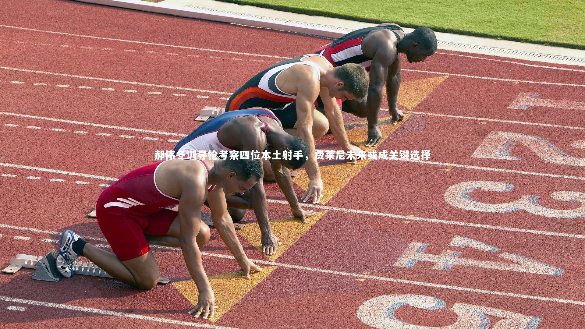 郝伟冬训寻枪考察四位本土射手，费莱尼未来或成关键选择