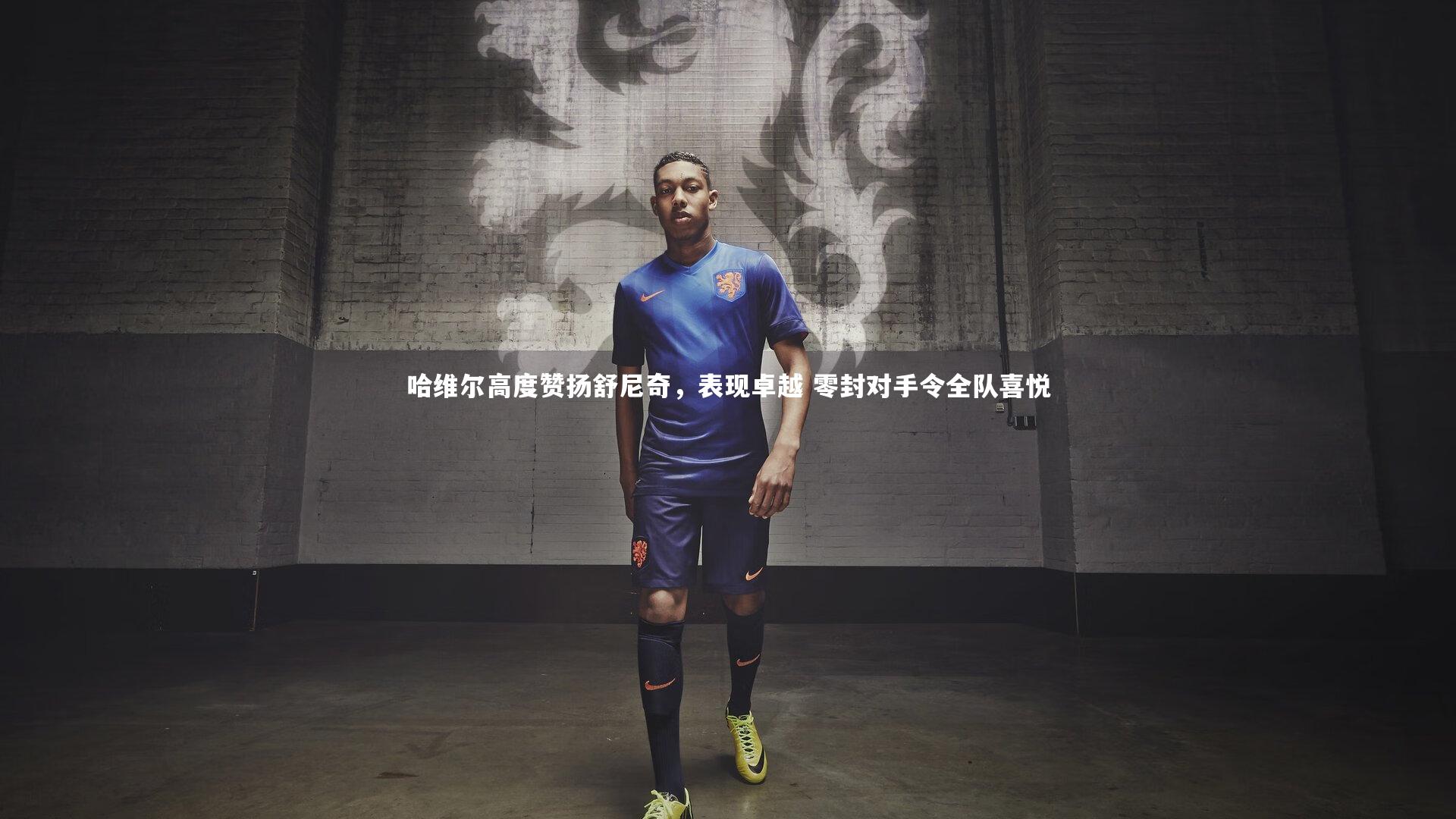 哈维尔高度赞扬舒尼奇，表现卓越 零封对手令全队喜悦