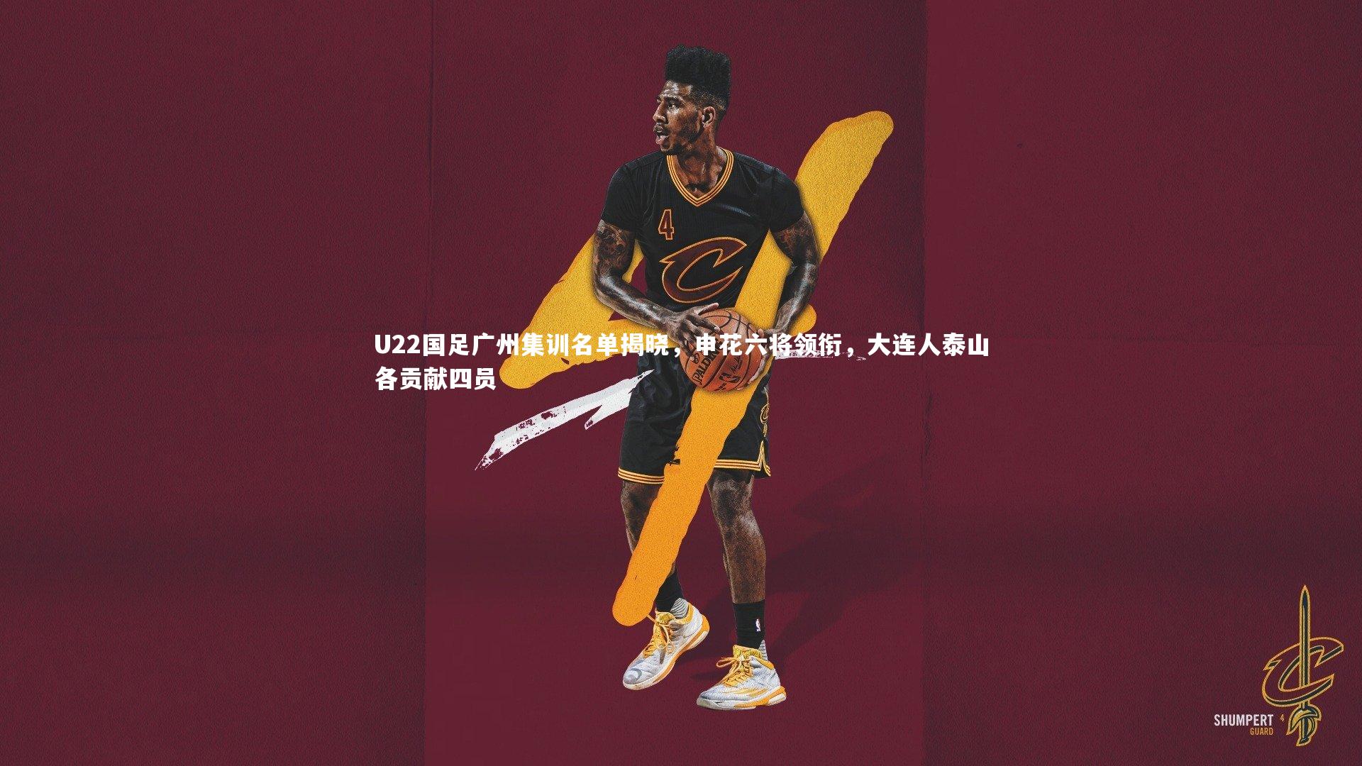 一号娱乐-U22国足广州集训名单揭晓，申花六将领衔，大连人泰山各贡献四员