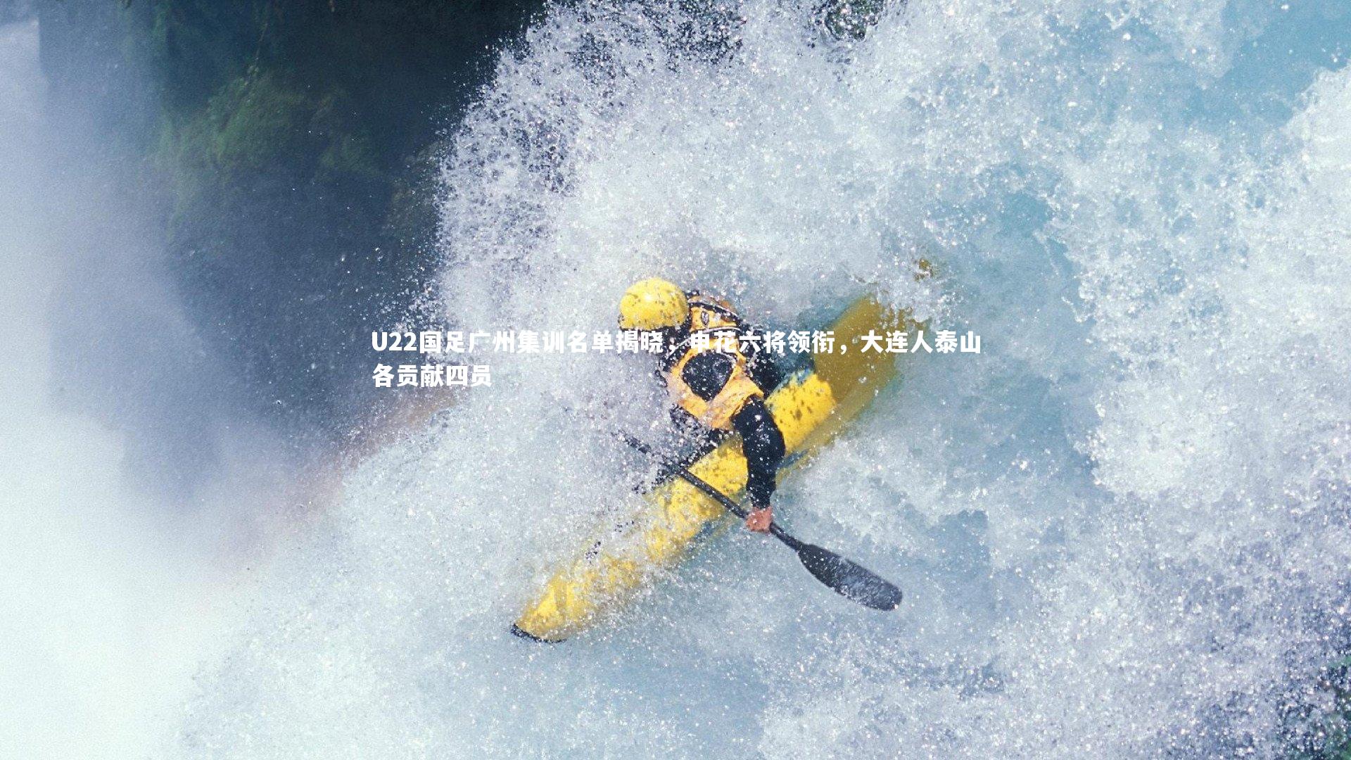 U22国足广州集训名单揭晓，申花六将领衔，大连人泰山各贡献四员