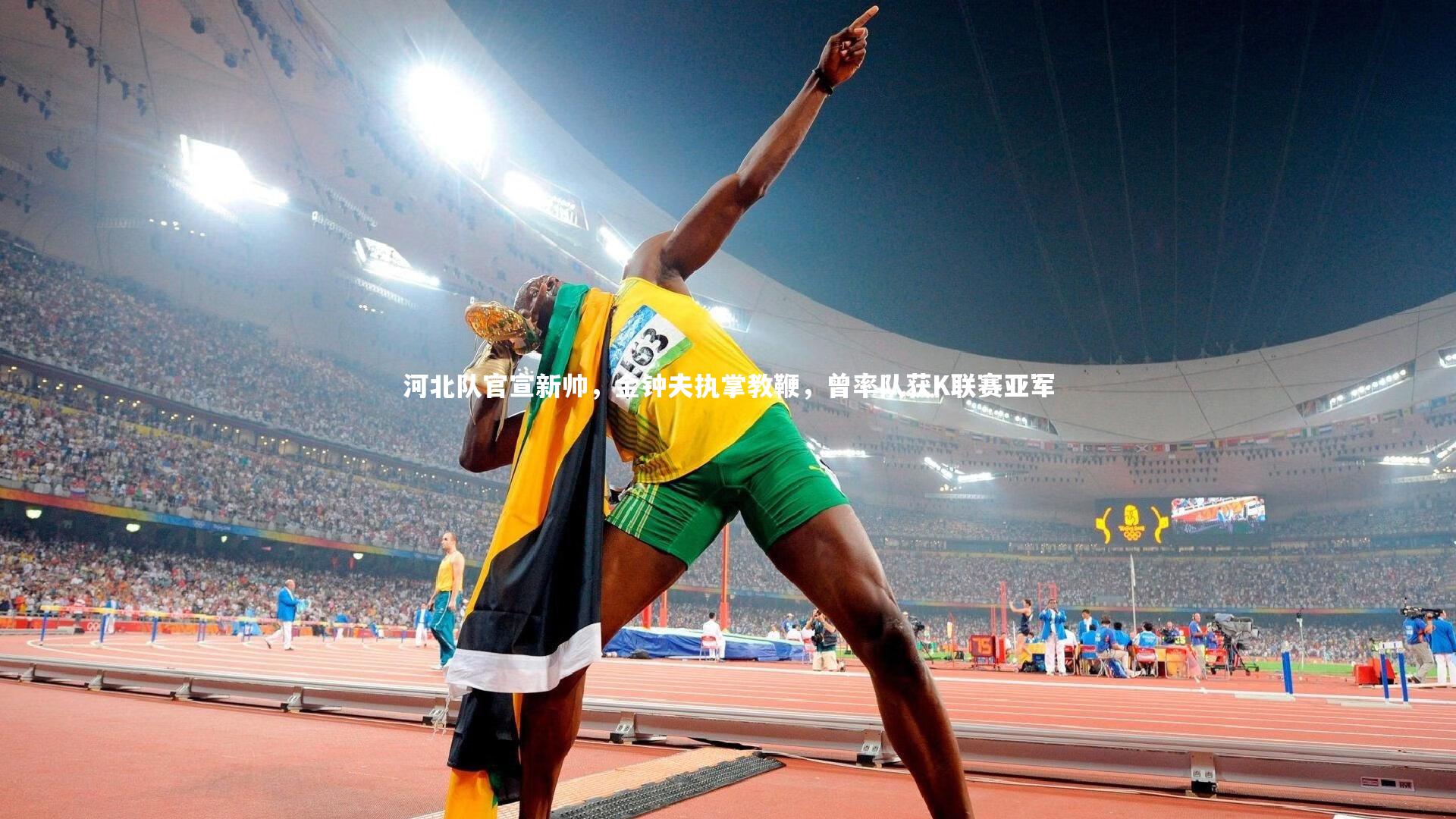河北队官宣新帅，金钟夫执掌教鞭，曾率队获K联赛亚军