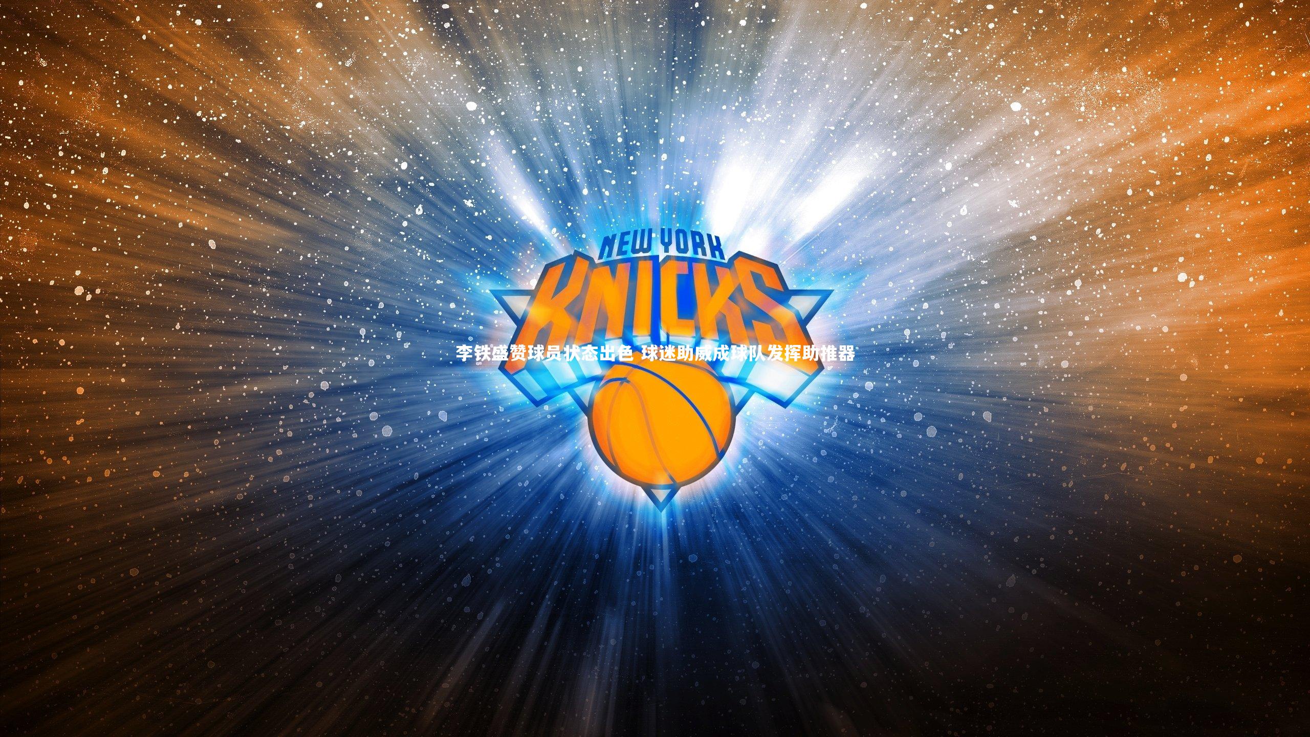 李铁盛赞球员状态出色 球迷助威成球队发挥助推器