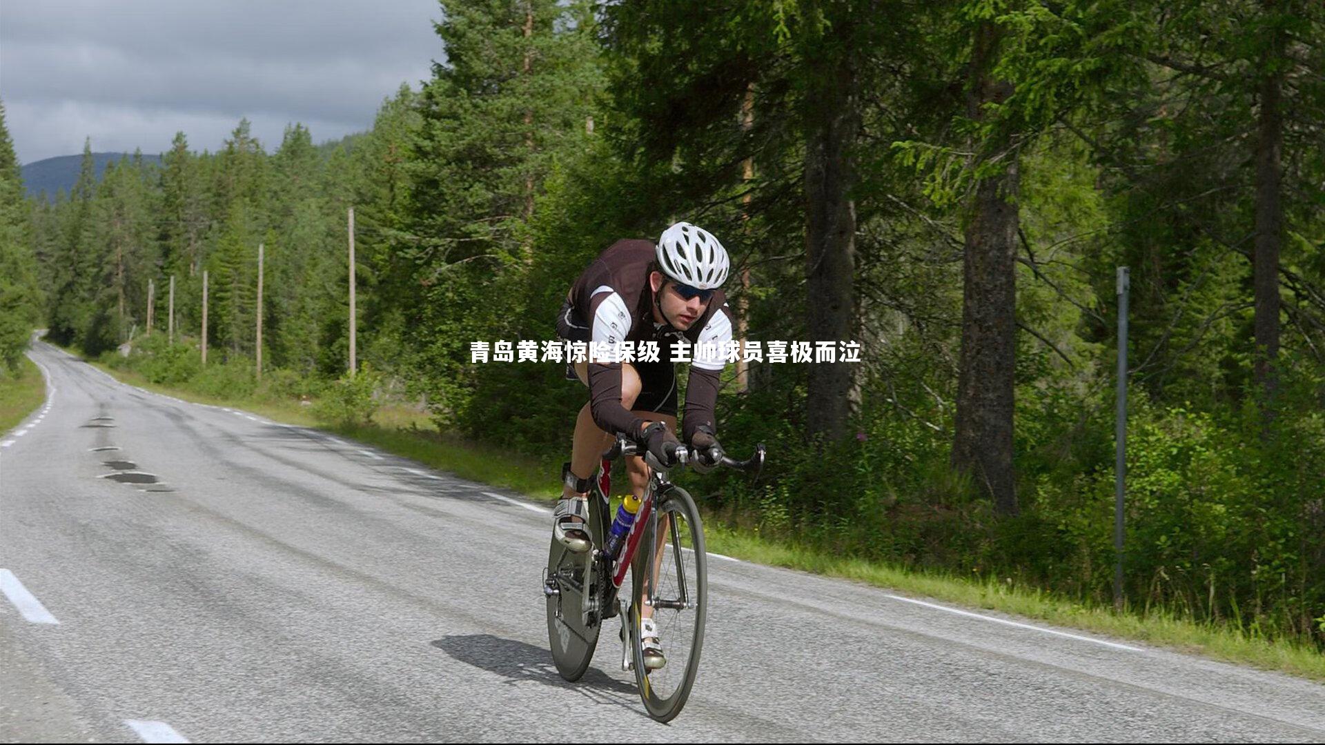 壹号娱乐下载-青岛黄海惊险保级 主帅球员喜极而泣