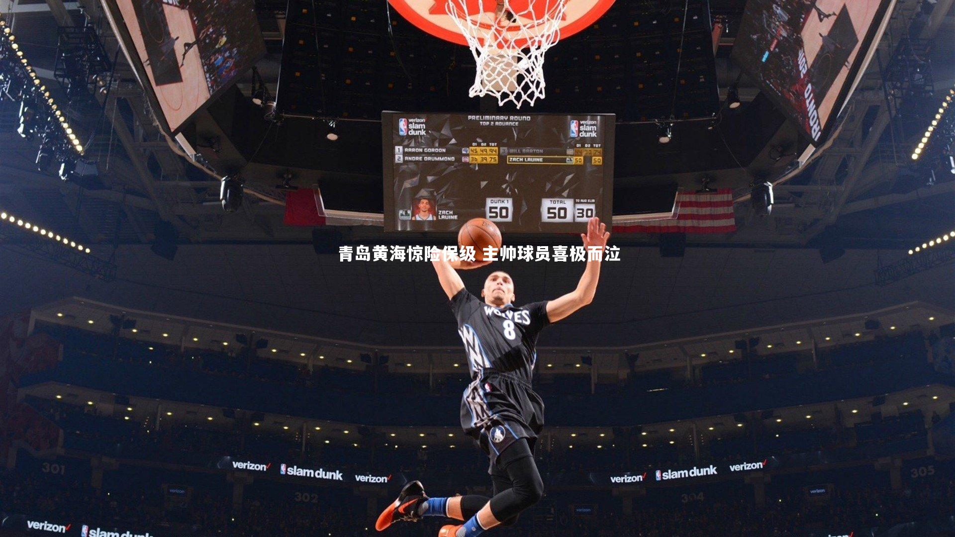 青岛黄海惊险保级 主帅球员喜极而泣