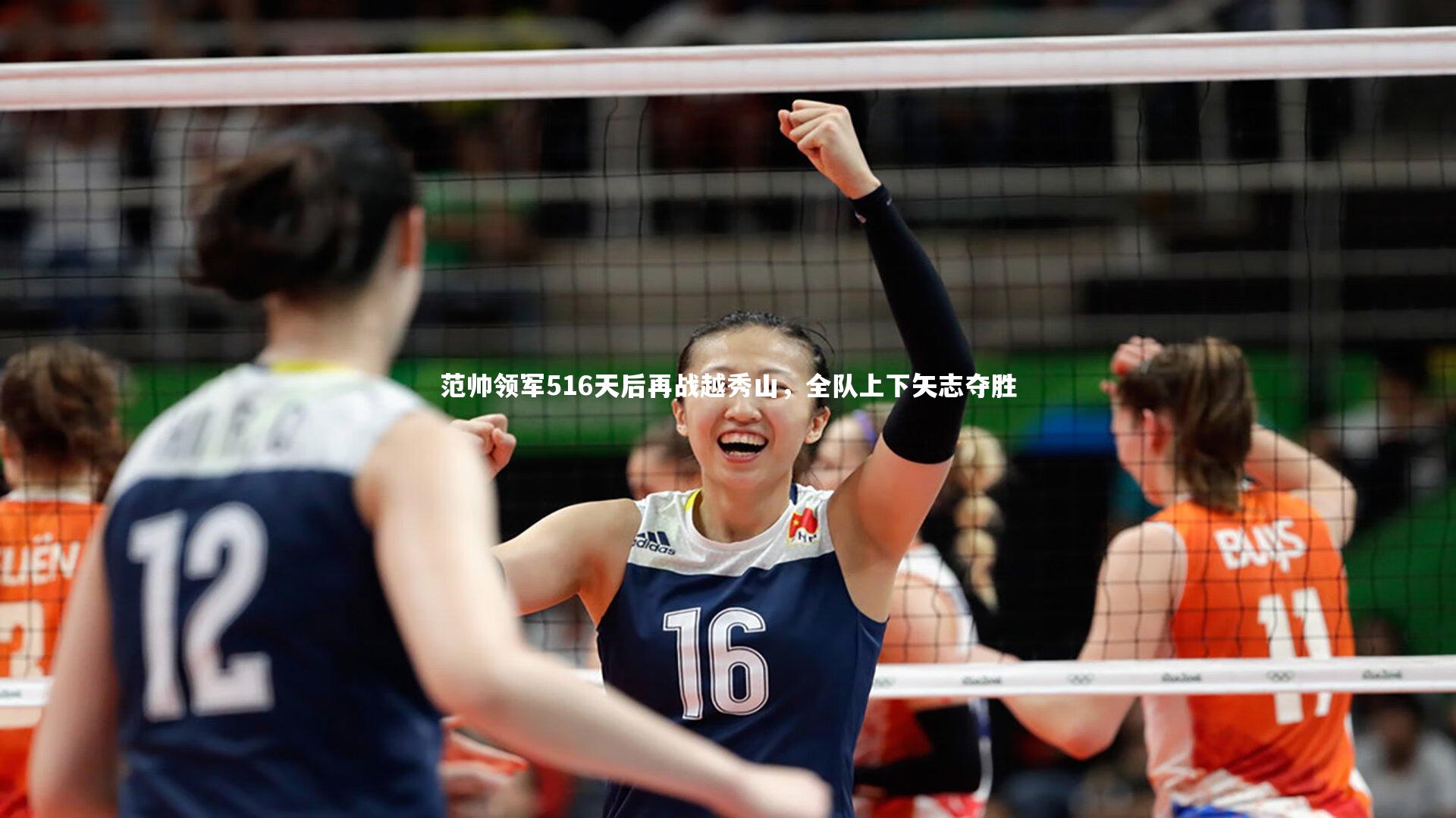 范帅领军516天后再战越秀山，全队上下矢志夺胜