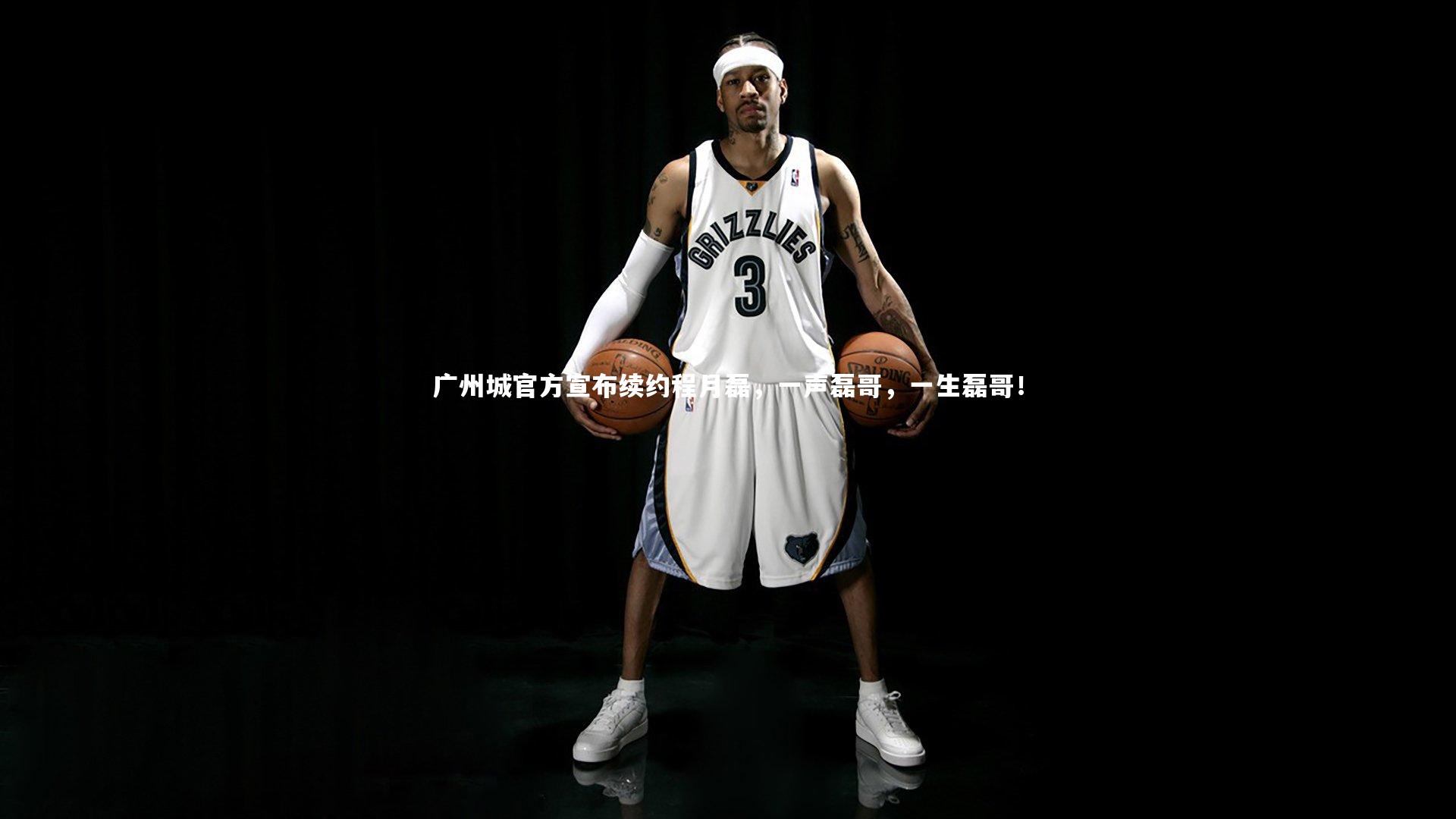 广州城官方宣布续约程月磊，一声磊哥，一生磊哥！